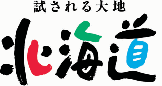 北海道 北海道