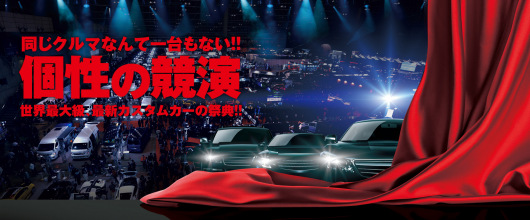 東京オートサロン 東京オートサロン
