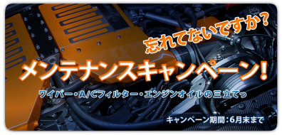 メンテナンス 3
