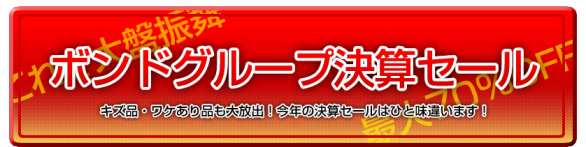決算セール