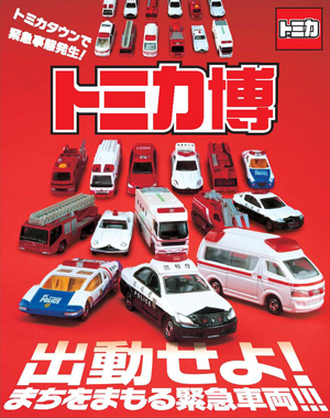 トミカ博 トミカ博