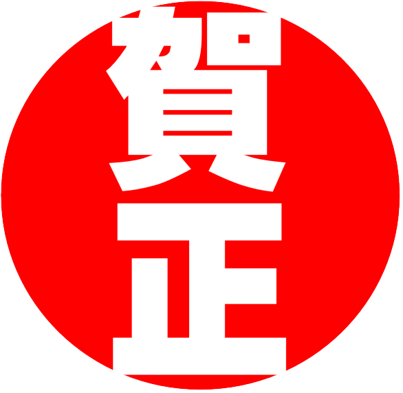 賀正 賀正