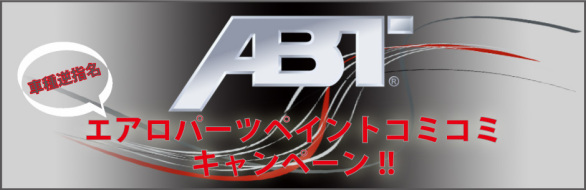 ABTキャンペーン ABTキャンペーン