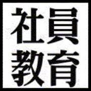 社員教育