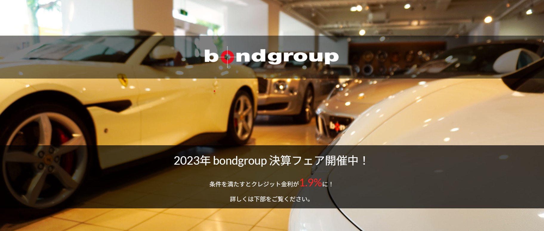 ボンド葛飾店 決算フェア