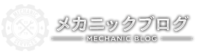 メカニックブログ
