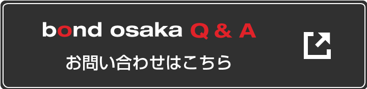 bond osaka お問い合わせフォーム