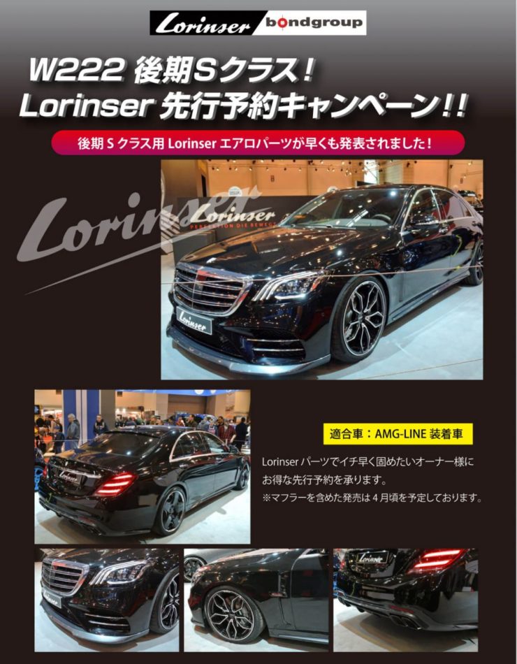 後期Sクラス　Sクラス後期　ロリンザー　エアロ　